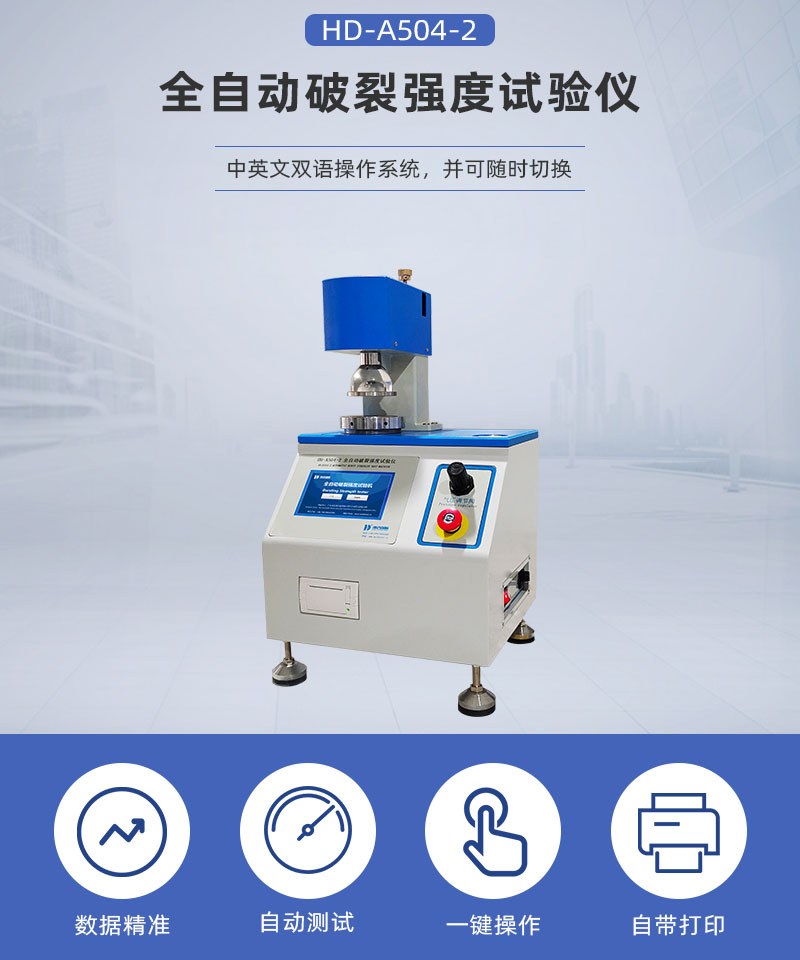 HD-A504-2全自動破裂強(qiáng)度試驗儀_02.jpg