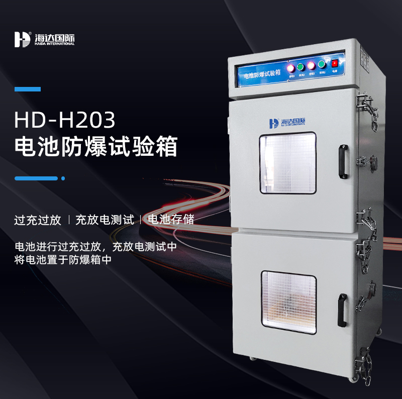 電池防爆箱的測試標準依據(jù)有哪些？